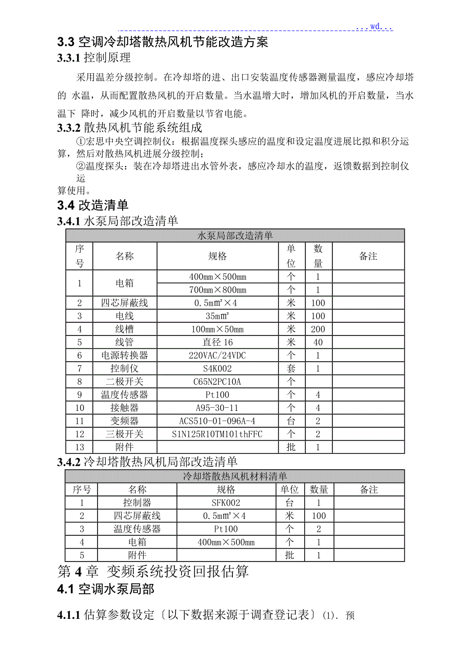 酒店中央空调节能改造方案报告_第3页