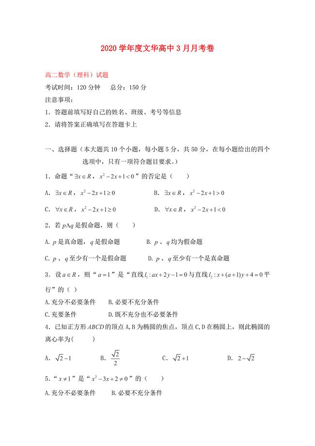 湖北省广水市文华高中高二数学3月月考试卷理无答案