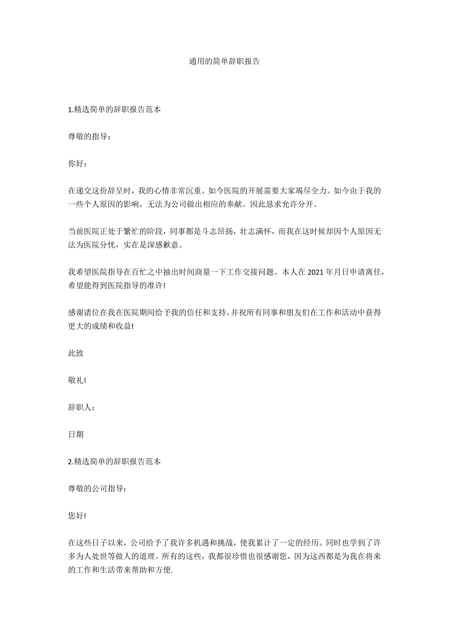 通用的简单辞职报告_第1页