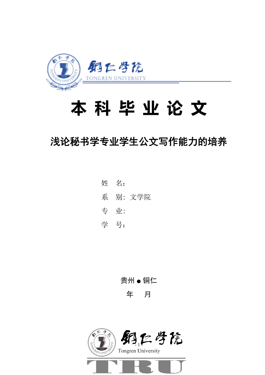 学士学位论文—-浅论秘书学专业学生公文写作能力的培养_第1页