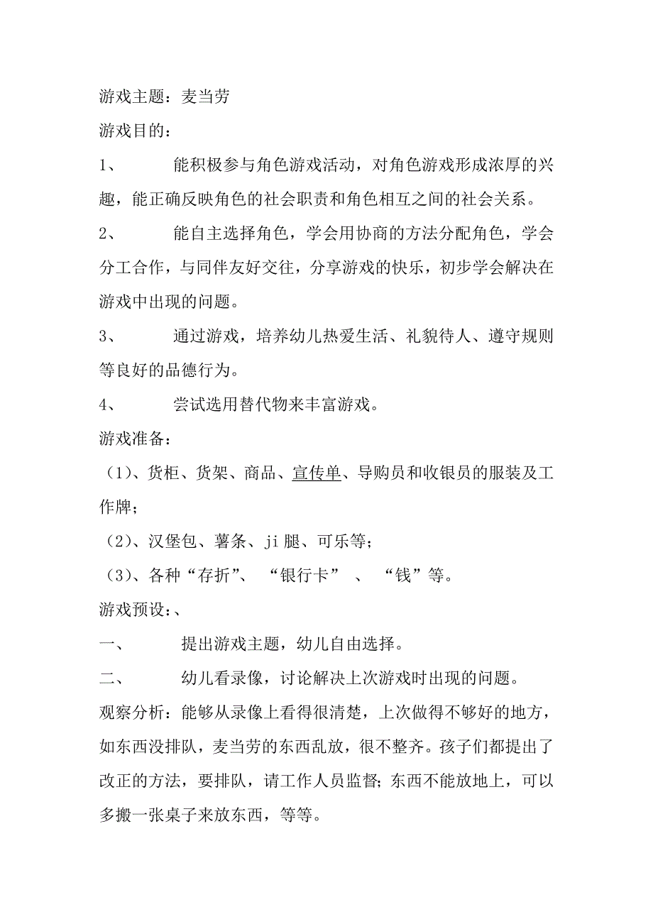 大班角色游戏——麦当劳程春霞山西省大同市晋柴幼儿园.doc_第1页