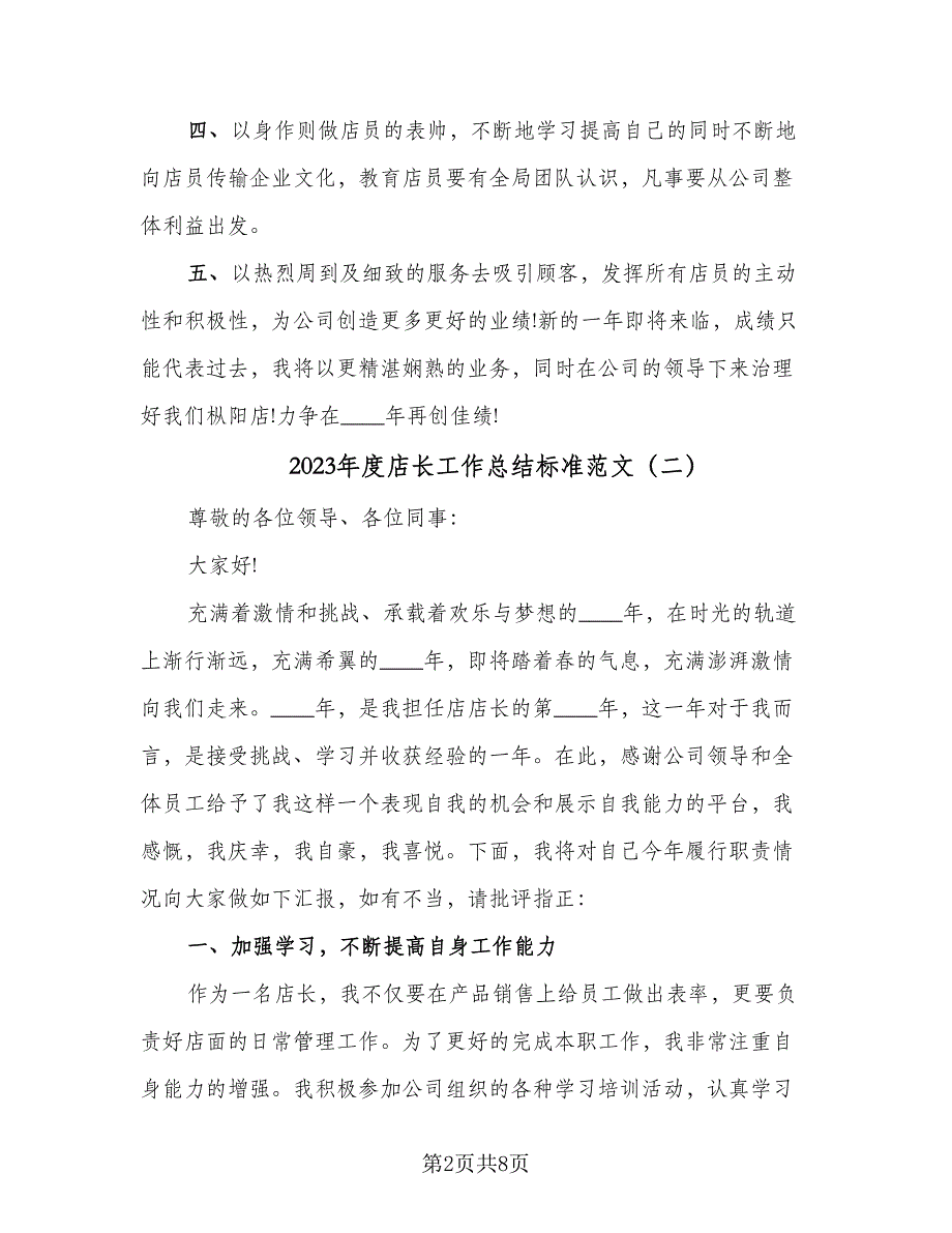 2023年度店长工作总结标准范文（3篇）.doc_第2页