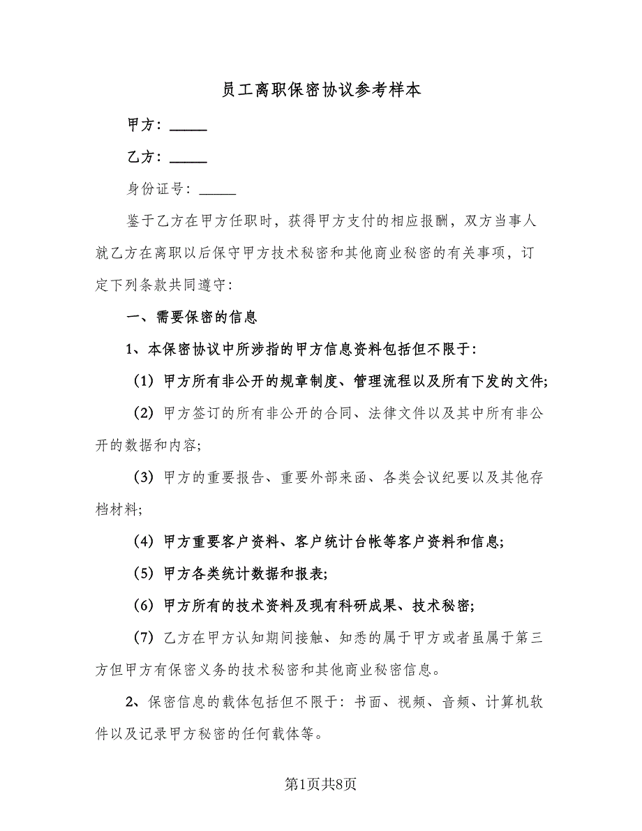 员工离职保密协议参考样本（3篇）.doc_第1页