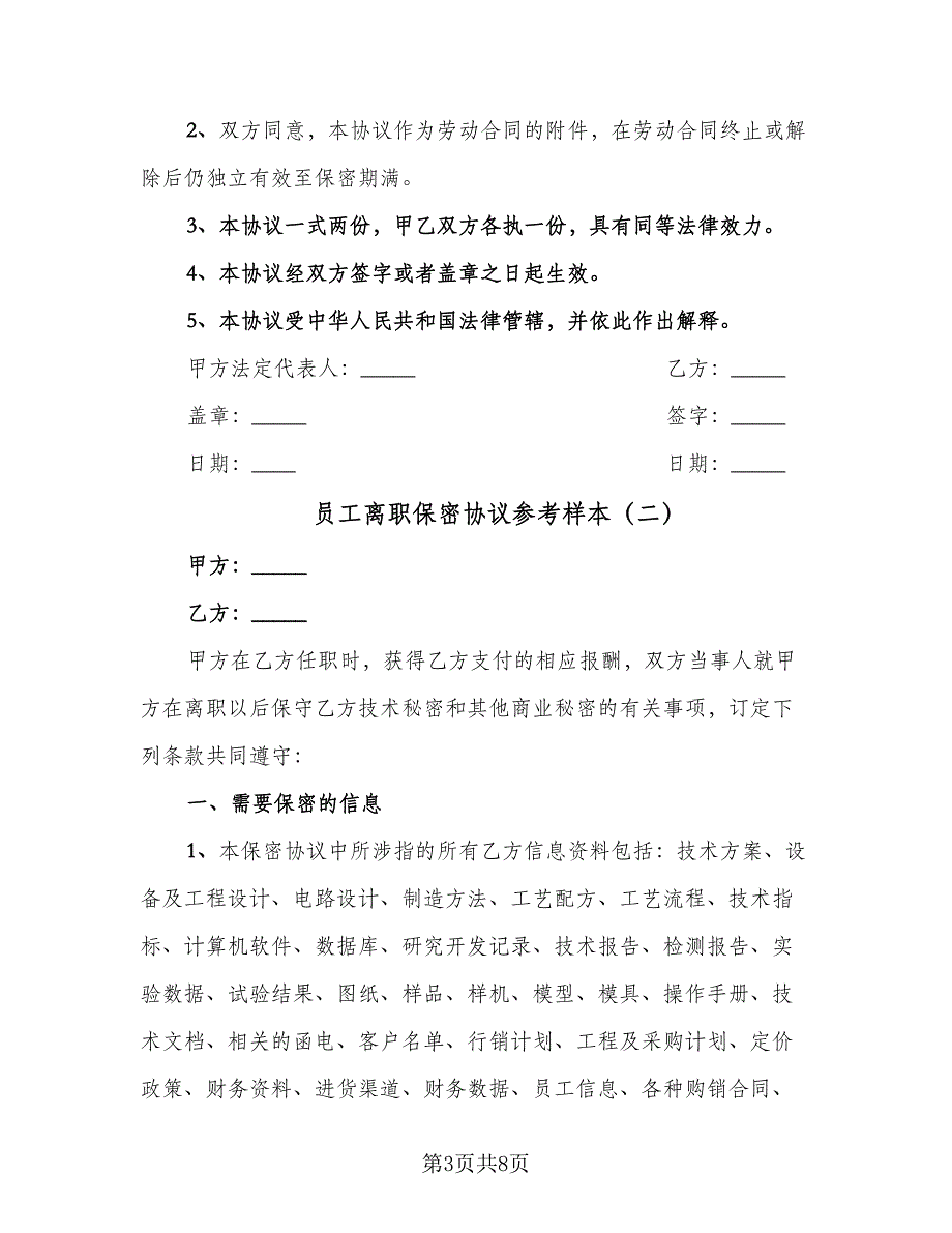 员工离职保密协议参考样本（3篇）.doc_第3页