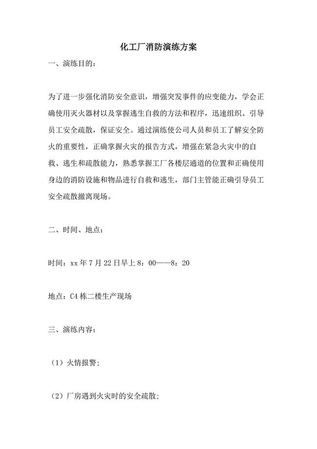2021化工厂消防演练方案