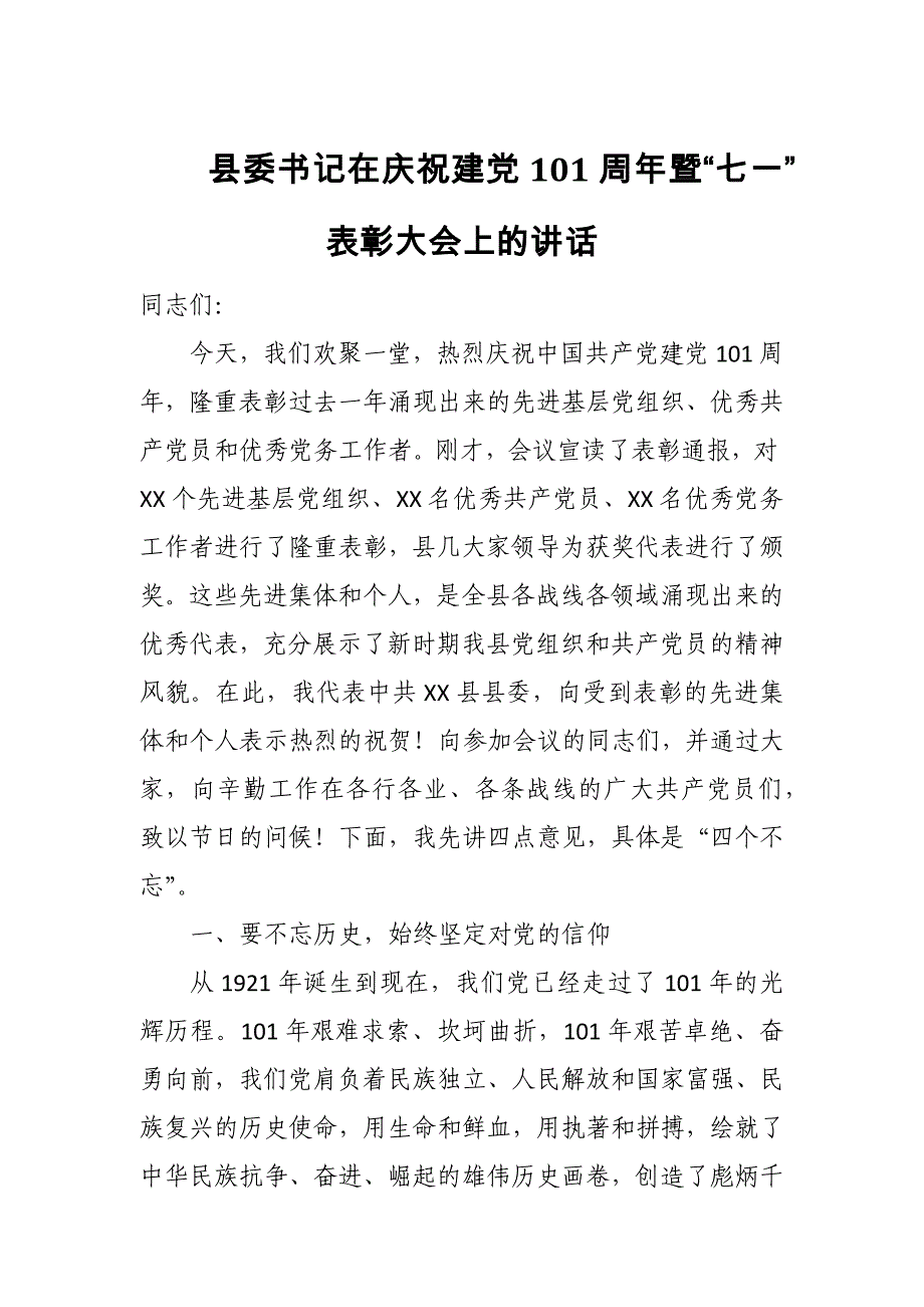 县委书记在庆祝建党101周年暨“七一”表彰大会上的讲话_第1页