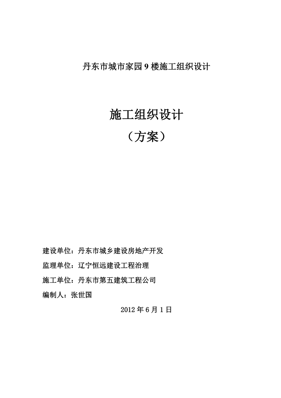 丹东市城市家园9楼施工组织设计_第1页