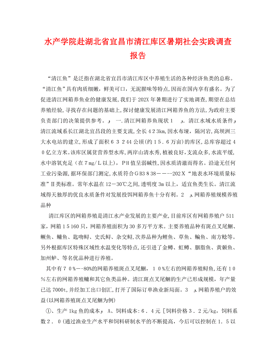 水产学院赴湖北省宜昌市清江库区暑期社会实践调查报告_第1页