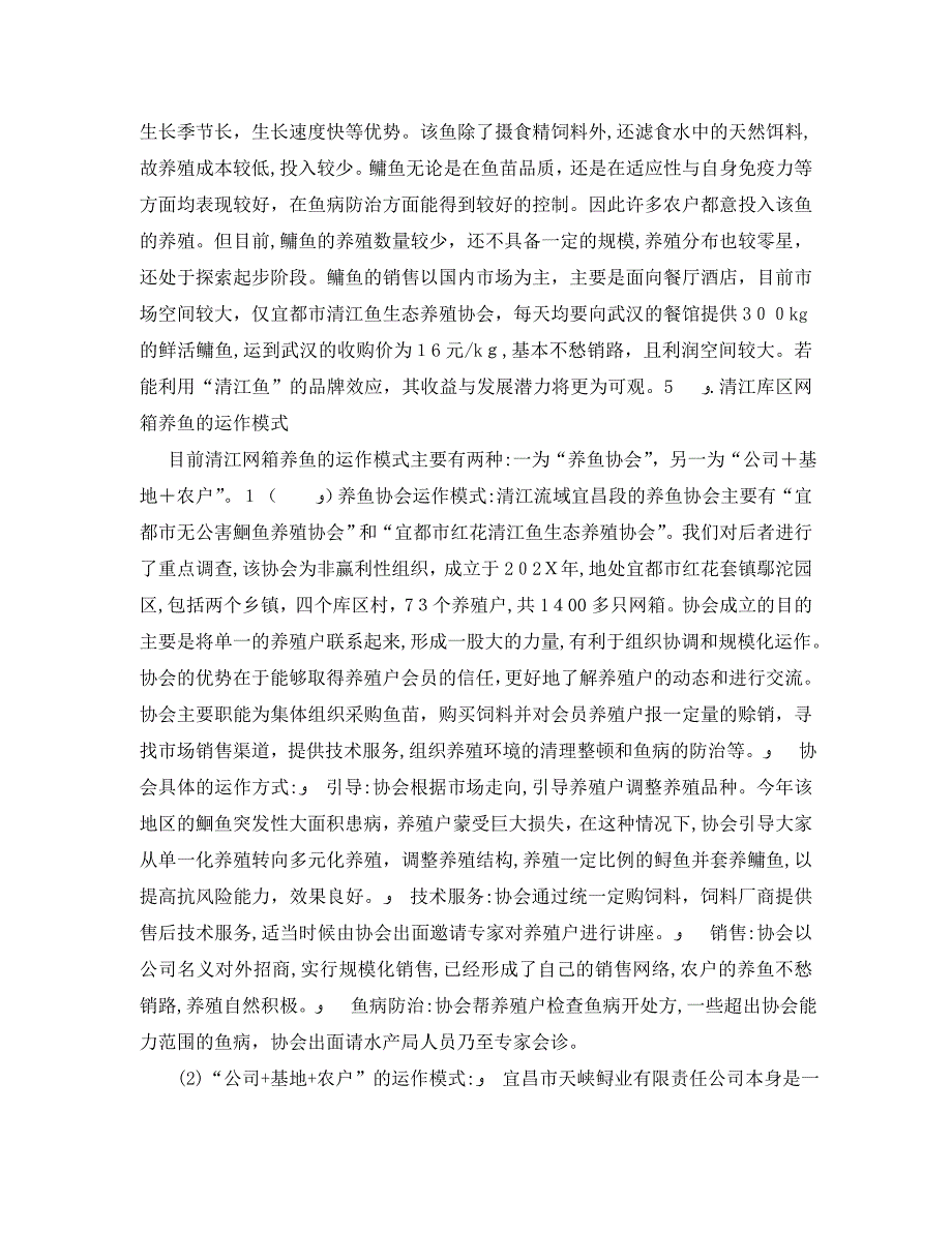 水产学院赴湖北省宜昌市清江库区暑期社会实践调查报告_第3页