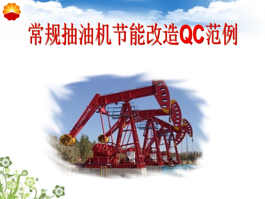 QC成果常规抽油机节能改造_第1页
