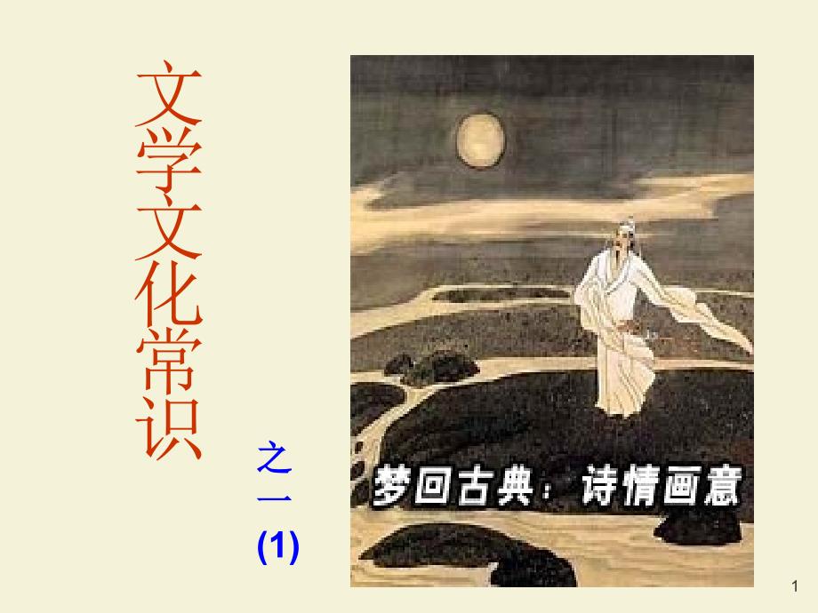 文学文化常识_第1页
