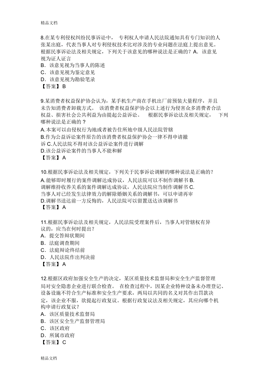 最新专利代理人相关法律知识考试试卷及参考答案_第3页