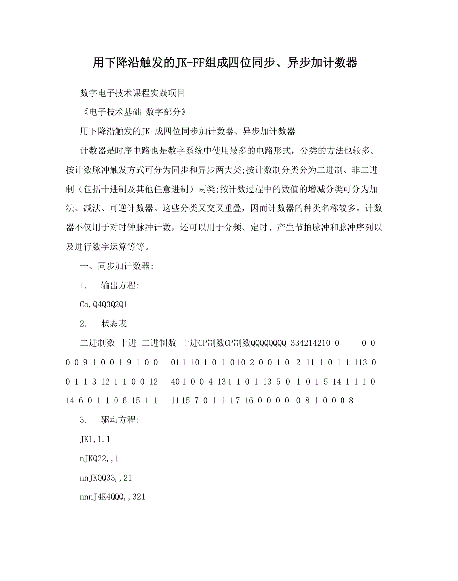 用下降沿触发的JK_第1页