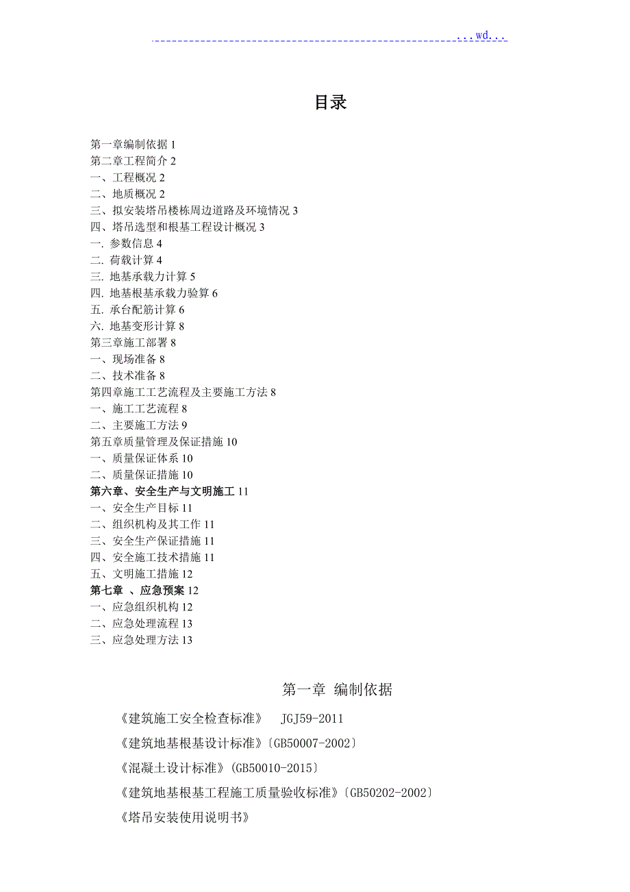 塔吊选型基础工程设计专项施工方案[天然地基独立基础计算]_第1页