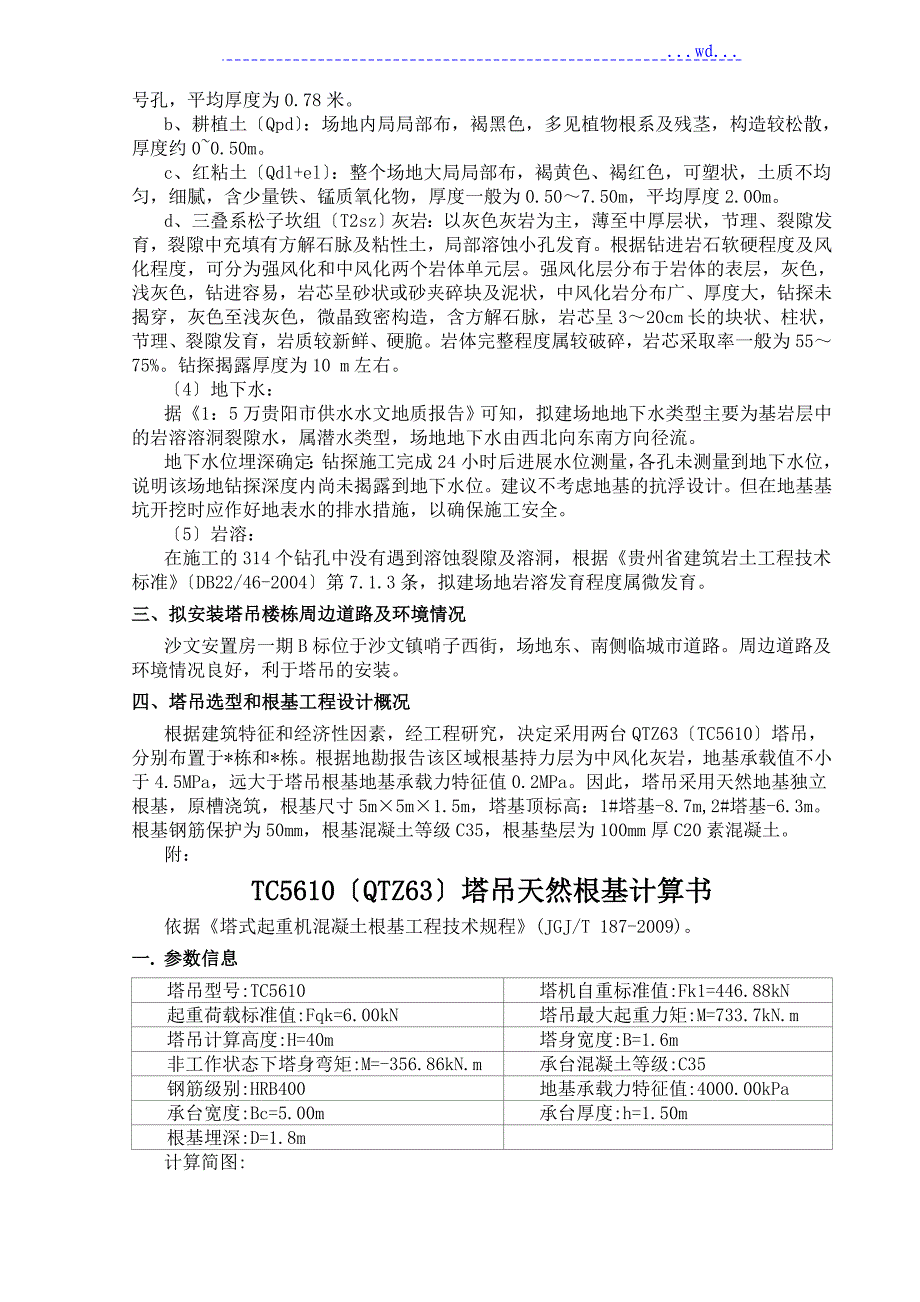 塔吊选型基础工程设计专项施工方案[天然地基独立基础计算]_第3页