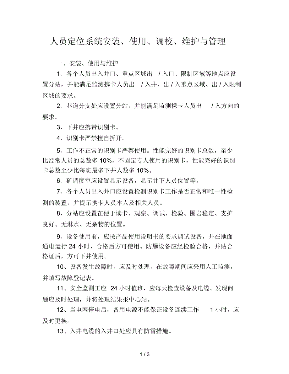 人员定位系统安装、使用、调校、维护与管理_第1页