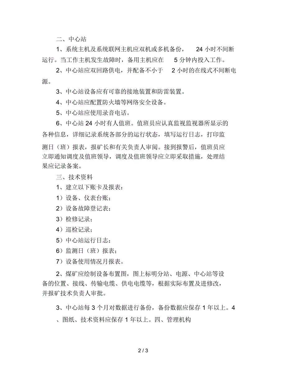 人员定位系统安装、使用、调校、维护与管理_第2页