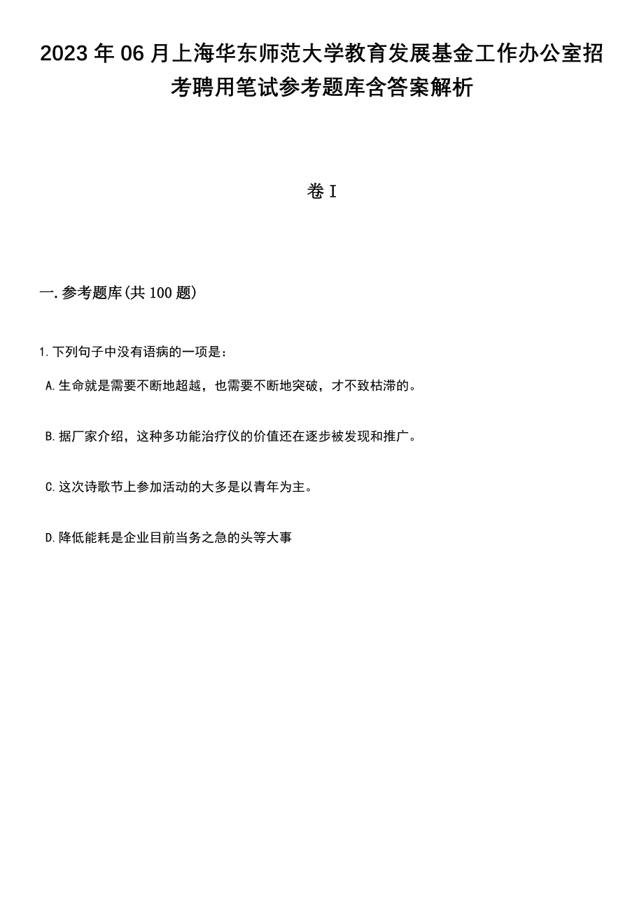 2023年06月上海华东师范大学教育发展基金工作办公室招考聘用笔试参考题库含答案解析_1_第1页