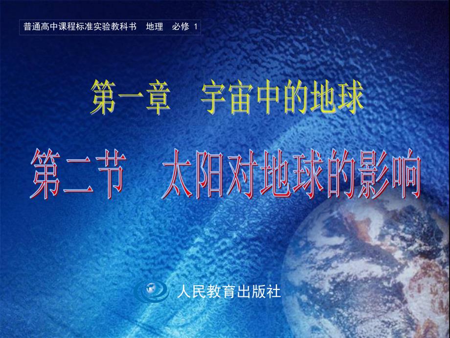 1.2太阳对地球的影响.ppt_第3页