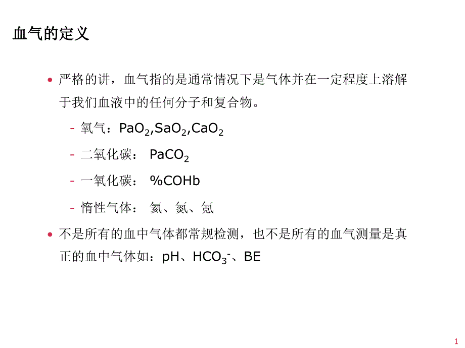 动脉血气分析与误差改PPT课件_第1页