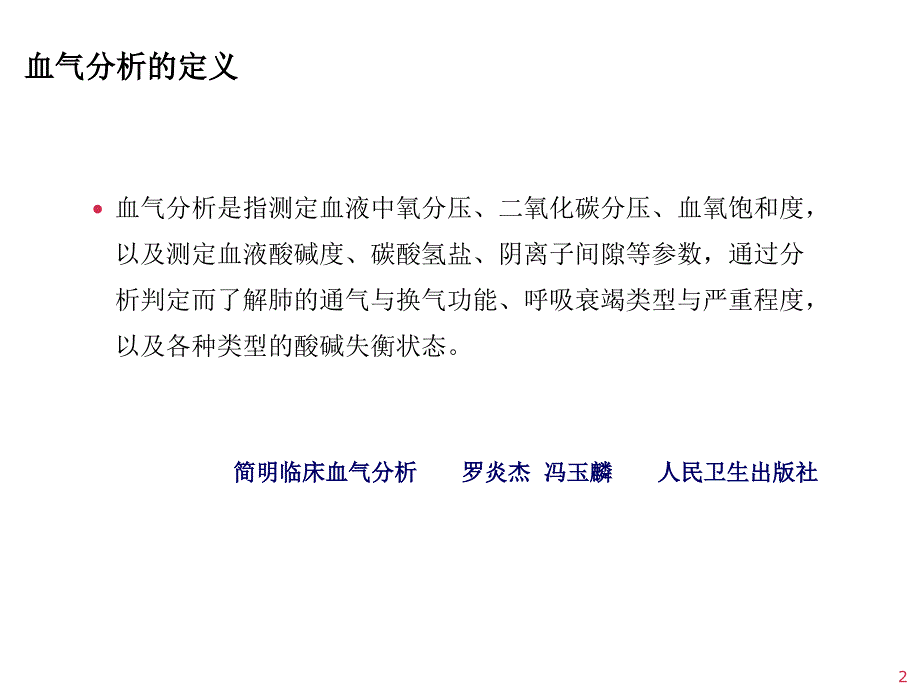 动脉血气分析与误差改PPT课件_第2页