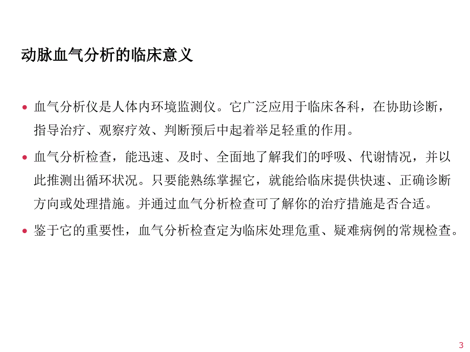 动脉血气分析与误差改PPT课件_第3页