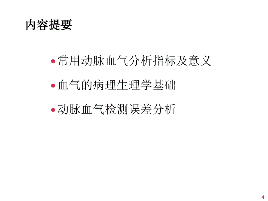 动脉血气分析与误差改PPT课件_第4页