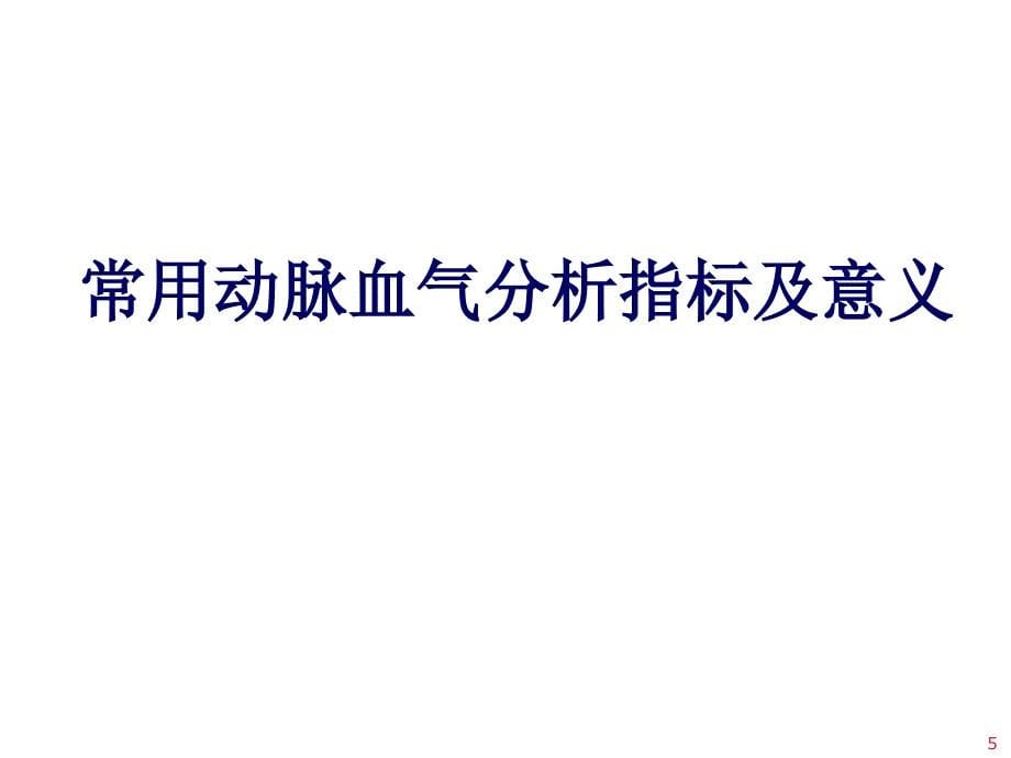 动脉血气分析与误差改PPT课件_第5页