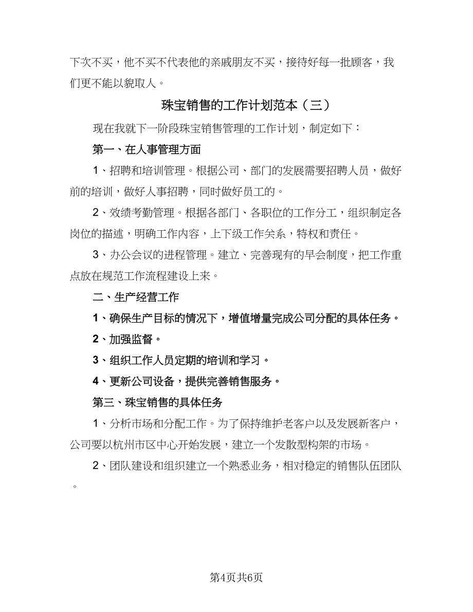 珠宝销售的工作计划范本（四篇）_第4页