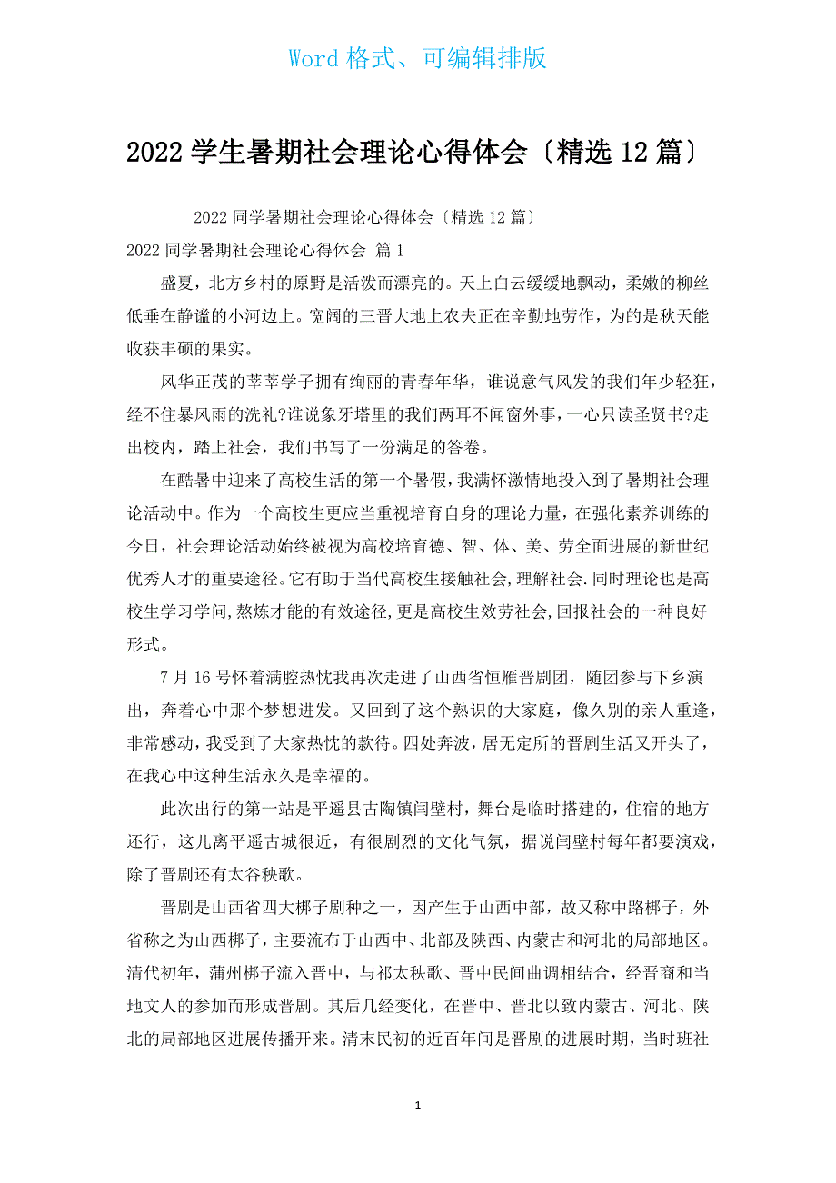 2022学生暑期社会实践心得体会（汇编12篇）.docx_第1页