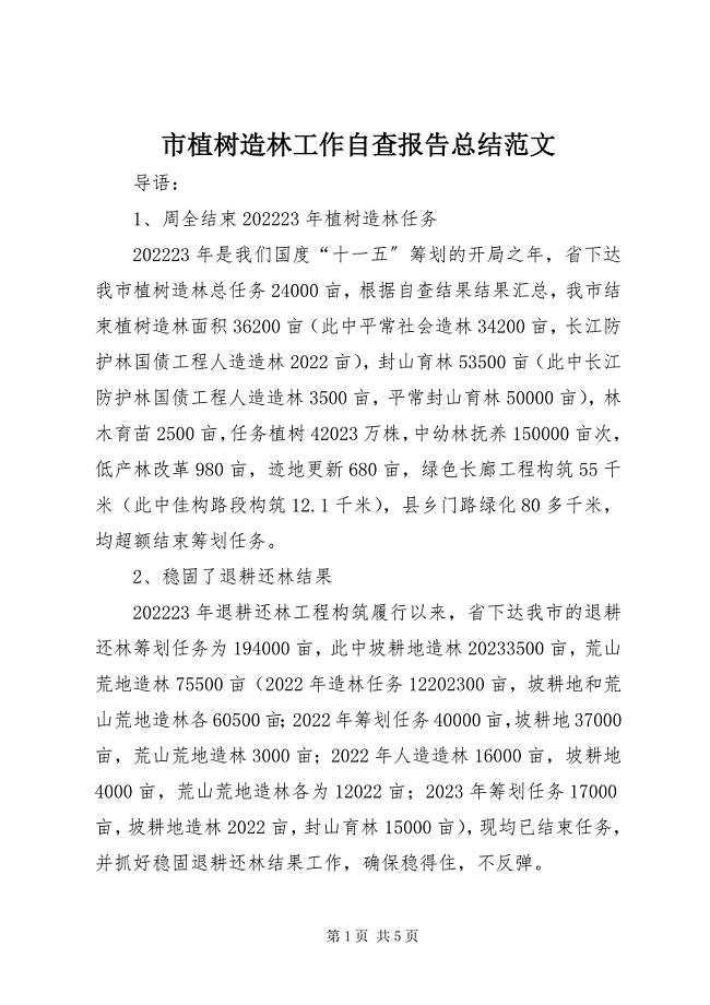 2023年市植树造林工作自查报告总结2.docx