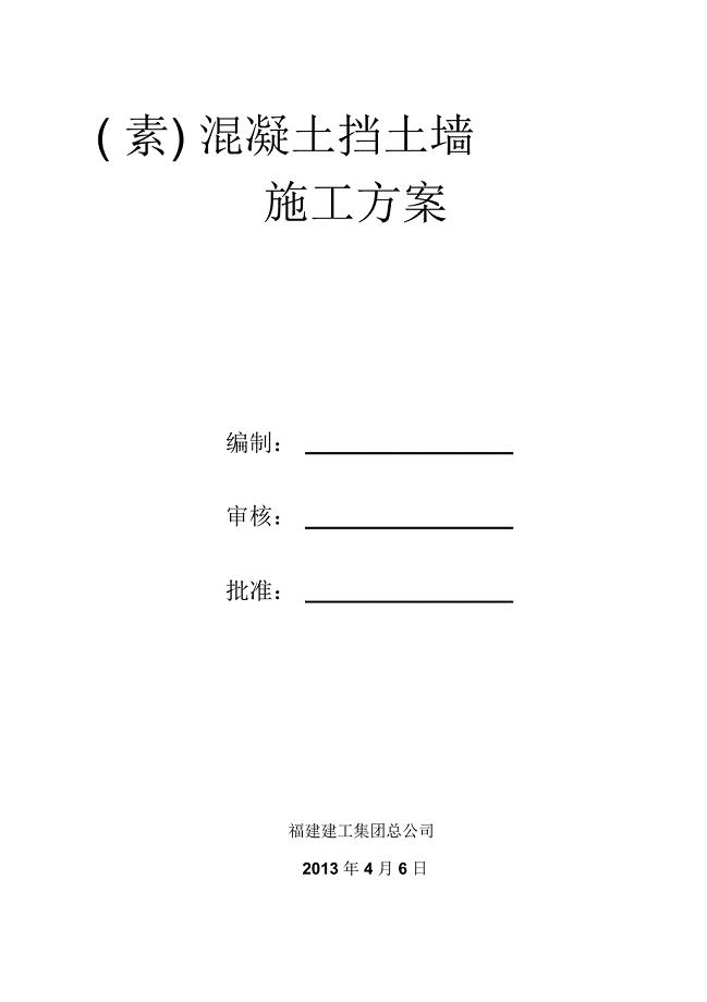 砼挡土墙方案