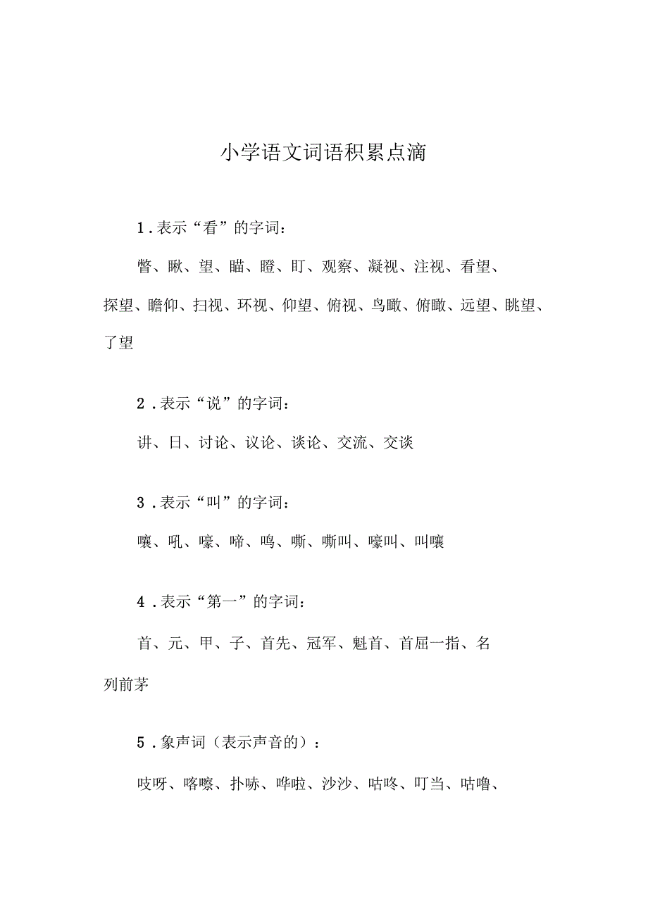 小学语言词汇积累汇编_第2页