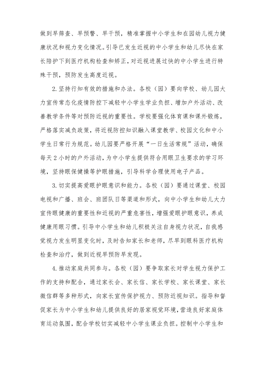 2022近视防控宣传教育月实施方案(通用10篇)_第2页