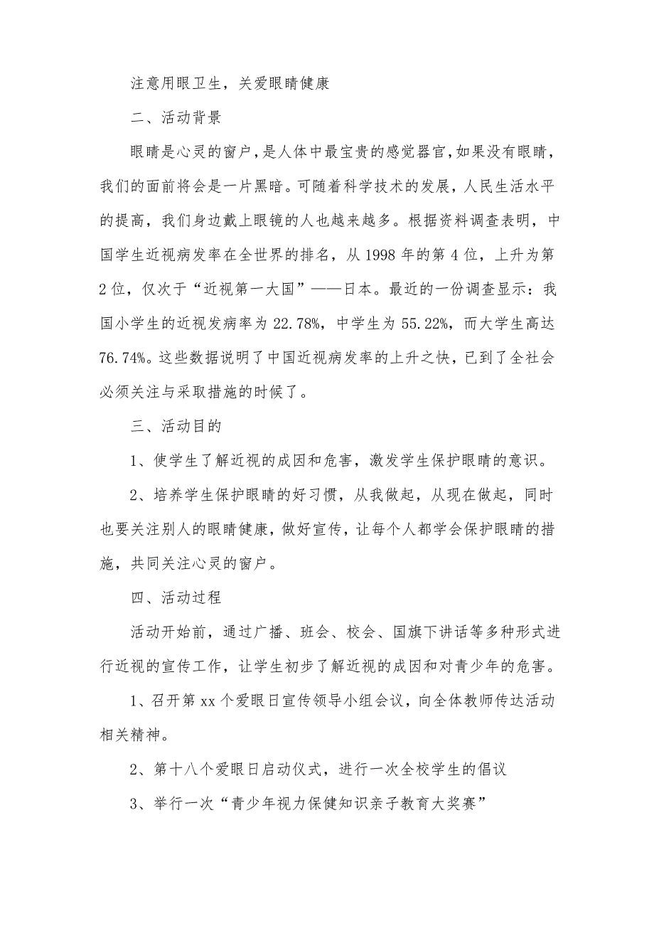 2022近视防控宣传教育月实施方案(通用10篇)_第4页