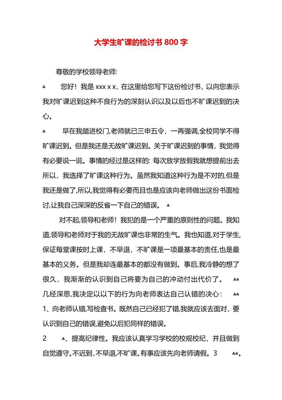 大学生旷课的检讨书800字_第1页