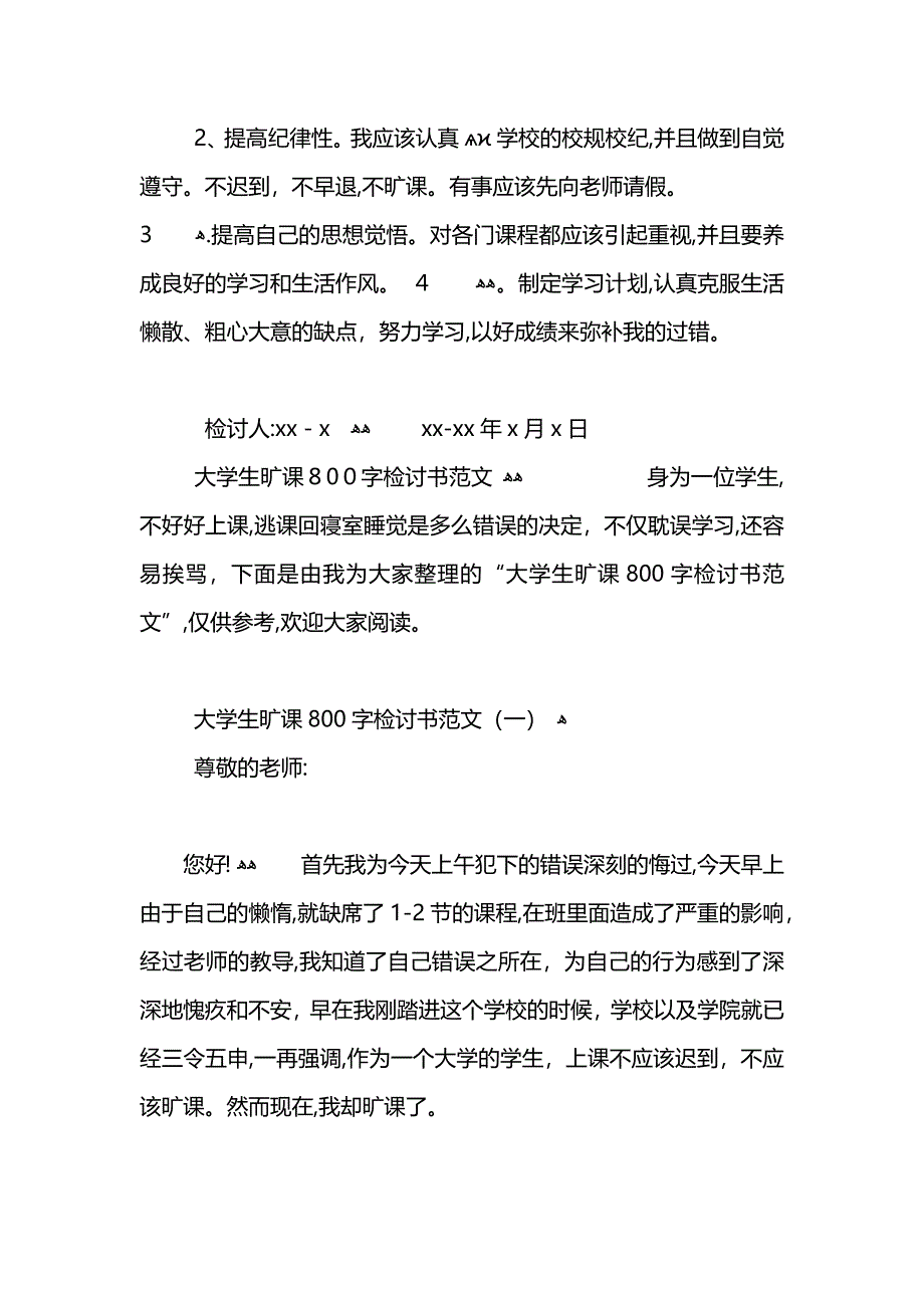 大学生旷课的检讨书800字_第4页