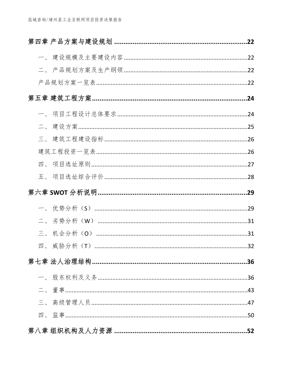 靖州县工业互联网项目投资决策报告（参考范文）_第2页