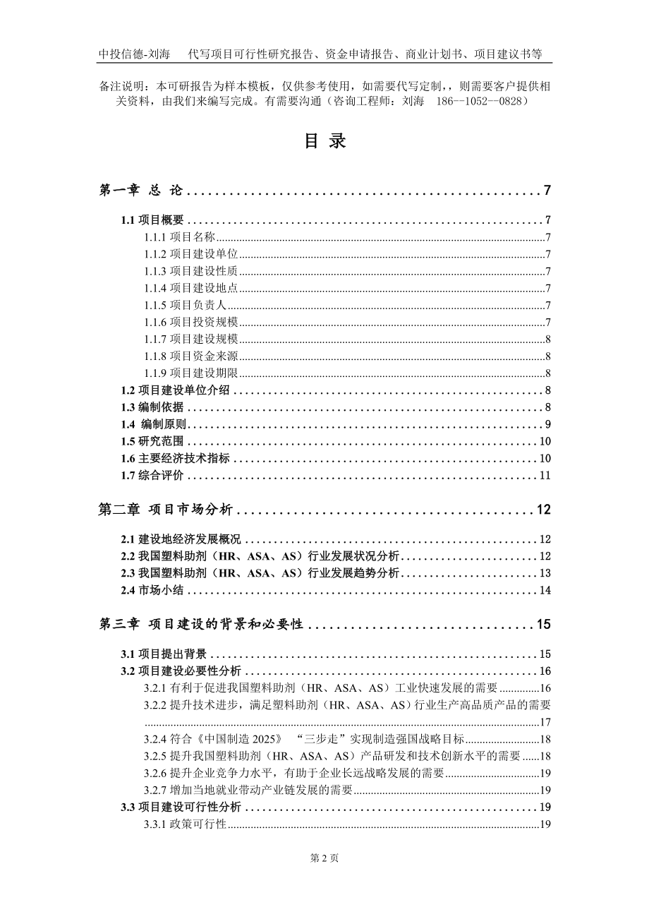 塑料助剂（HR、ASA、AS）项目资金申请报告写作模板_第2页