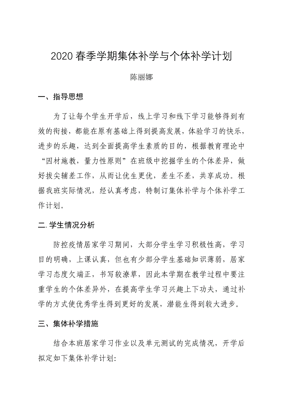 2020春季学期集体补学与个体补学计划_第1页