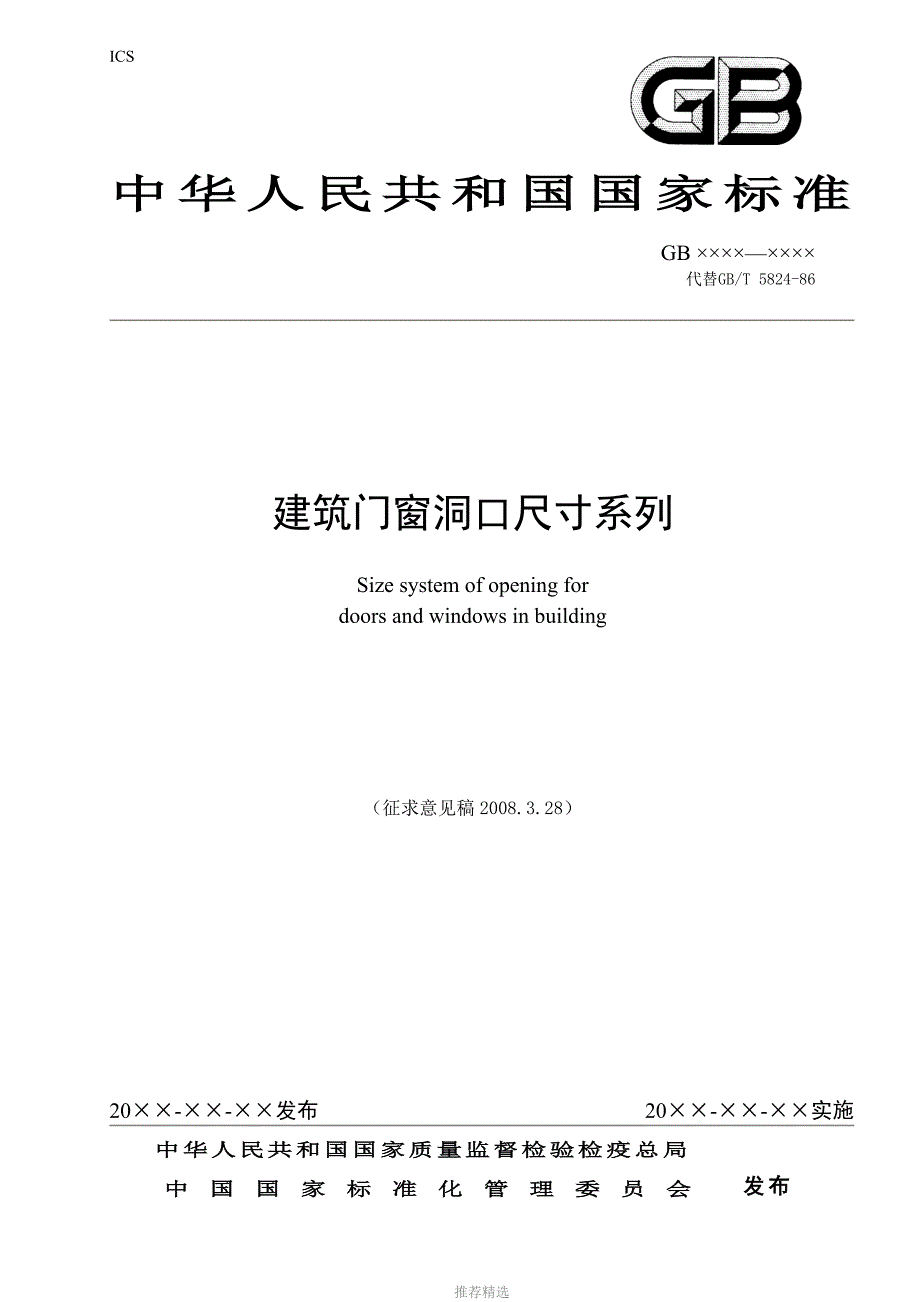 建筑门窗洞口尺寸系列Word版_第1页