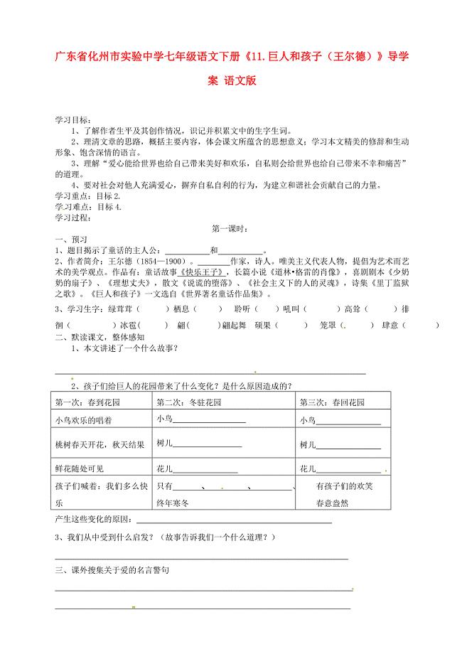 广东省化州市实验中学七年级语文下册《11.巨人和孩子（王尔德）》导学案（无答案） 语文版