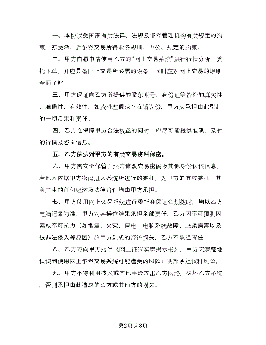 电脑自助委托买卖期货合约协议参考样本（2篇）.doc_第2页