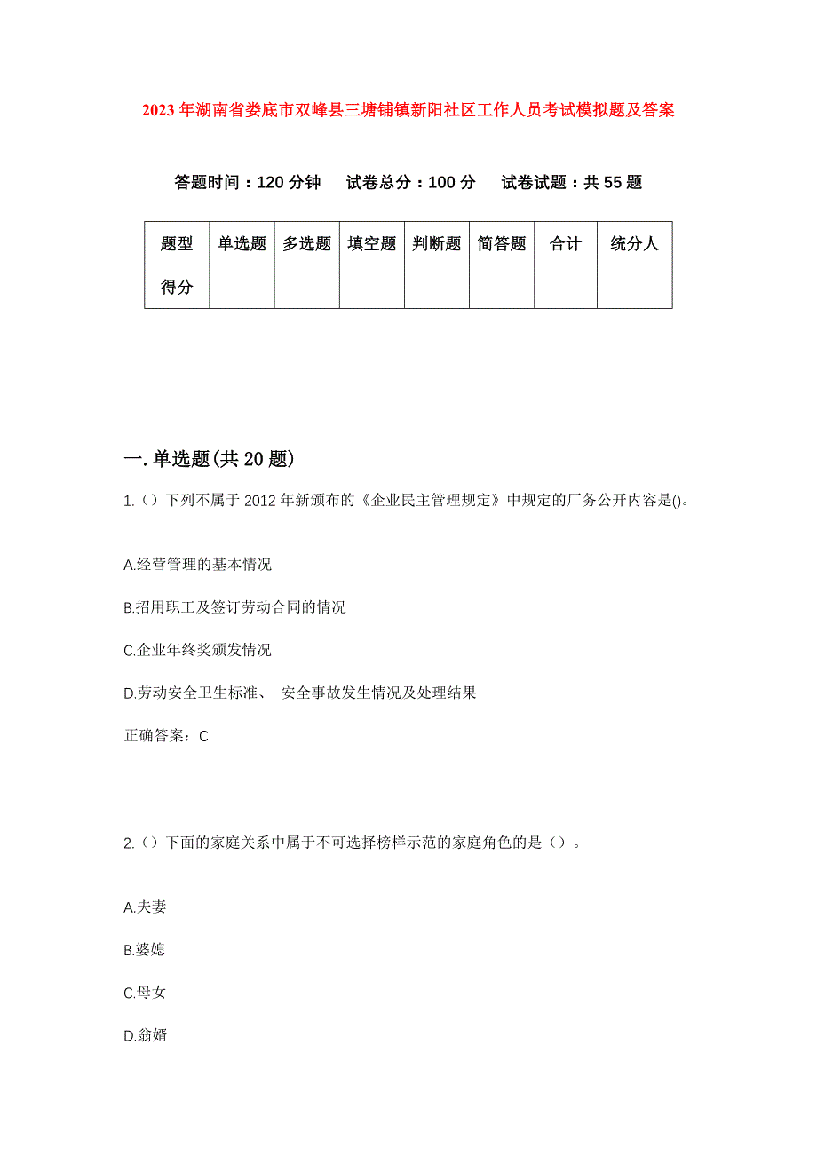 2023年湖南省娄底市双峰县三塘铺镇新阳社区工作人员考试模拟题及答案_第1页