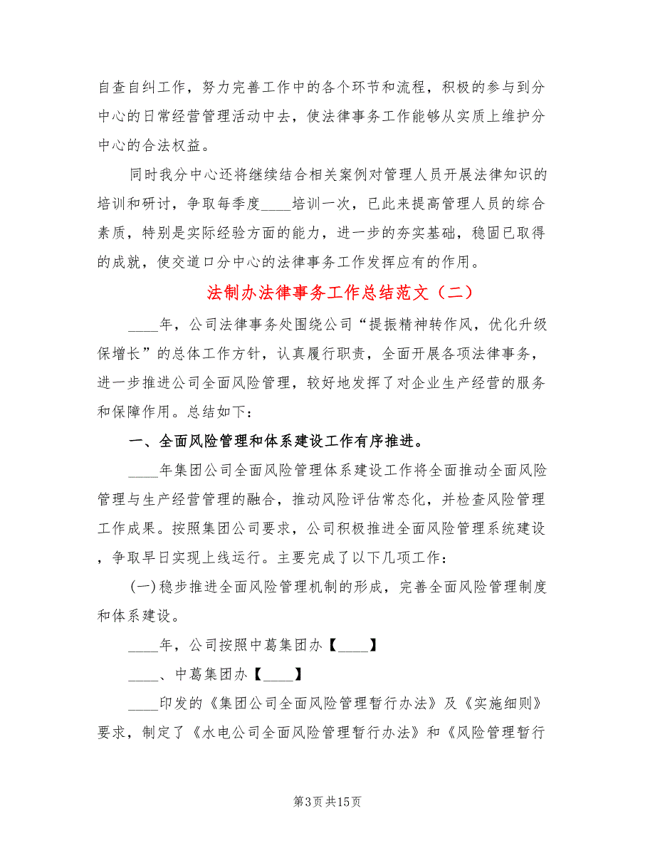 法制办法律事务工作总结范文(3篇)_第3页