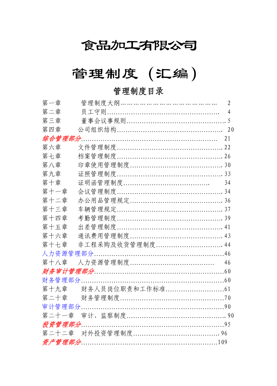 食品公司管理制度_第1页