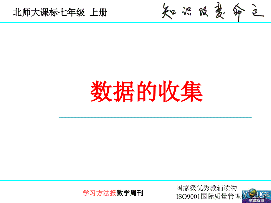 61数据的收集_第1页