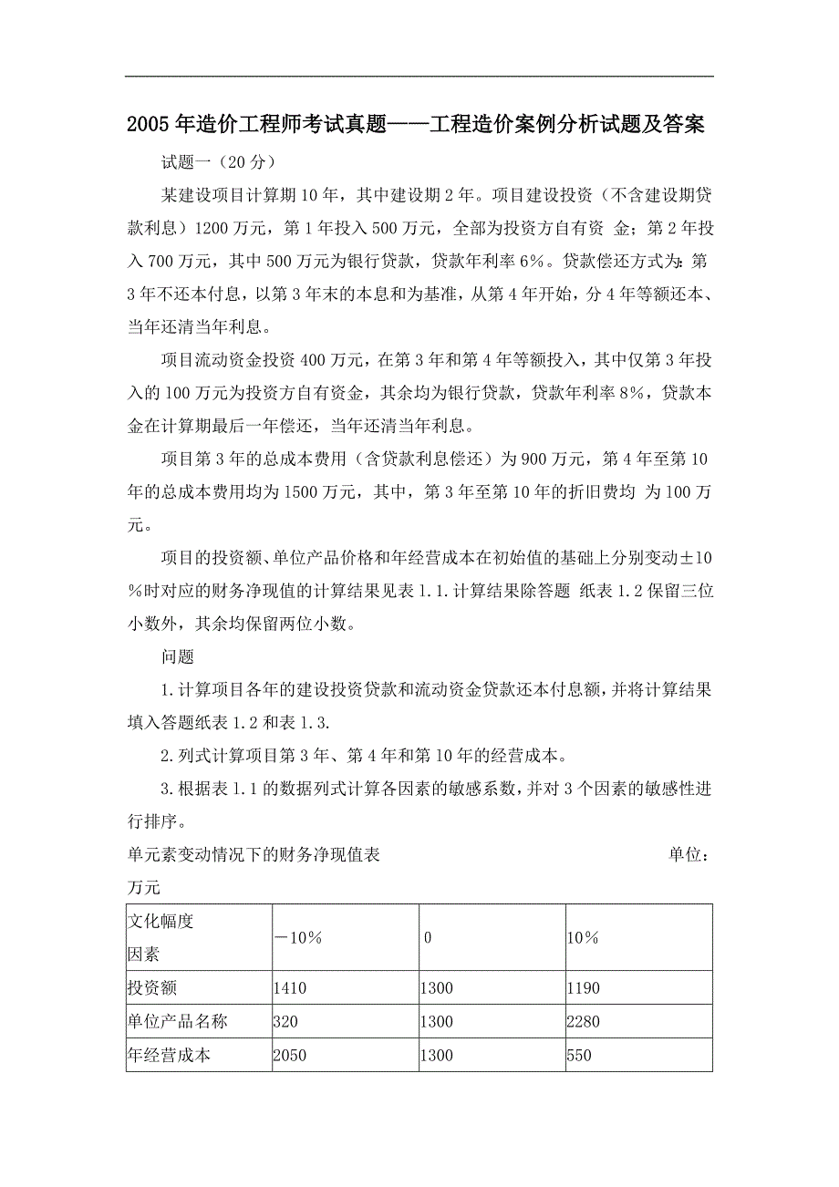 造价工程师《工程造价案例分析》试题及答案.doc_第1页