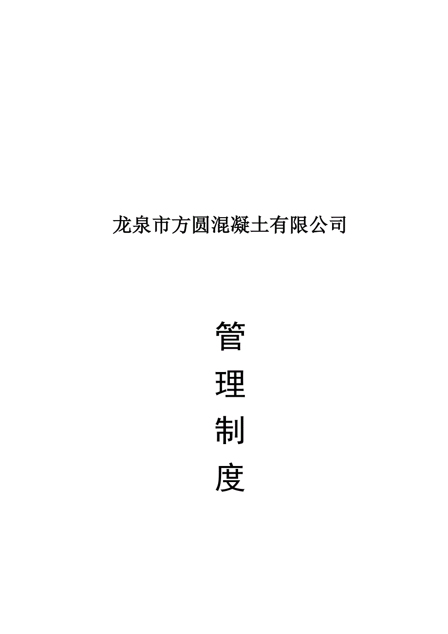 管理制度与惩罚办法(13年)(1)-2.doc_第1页