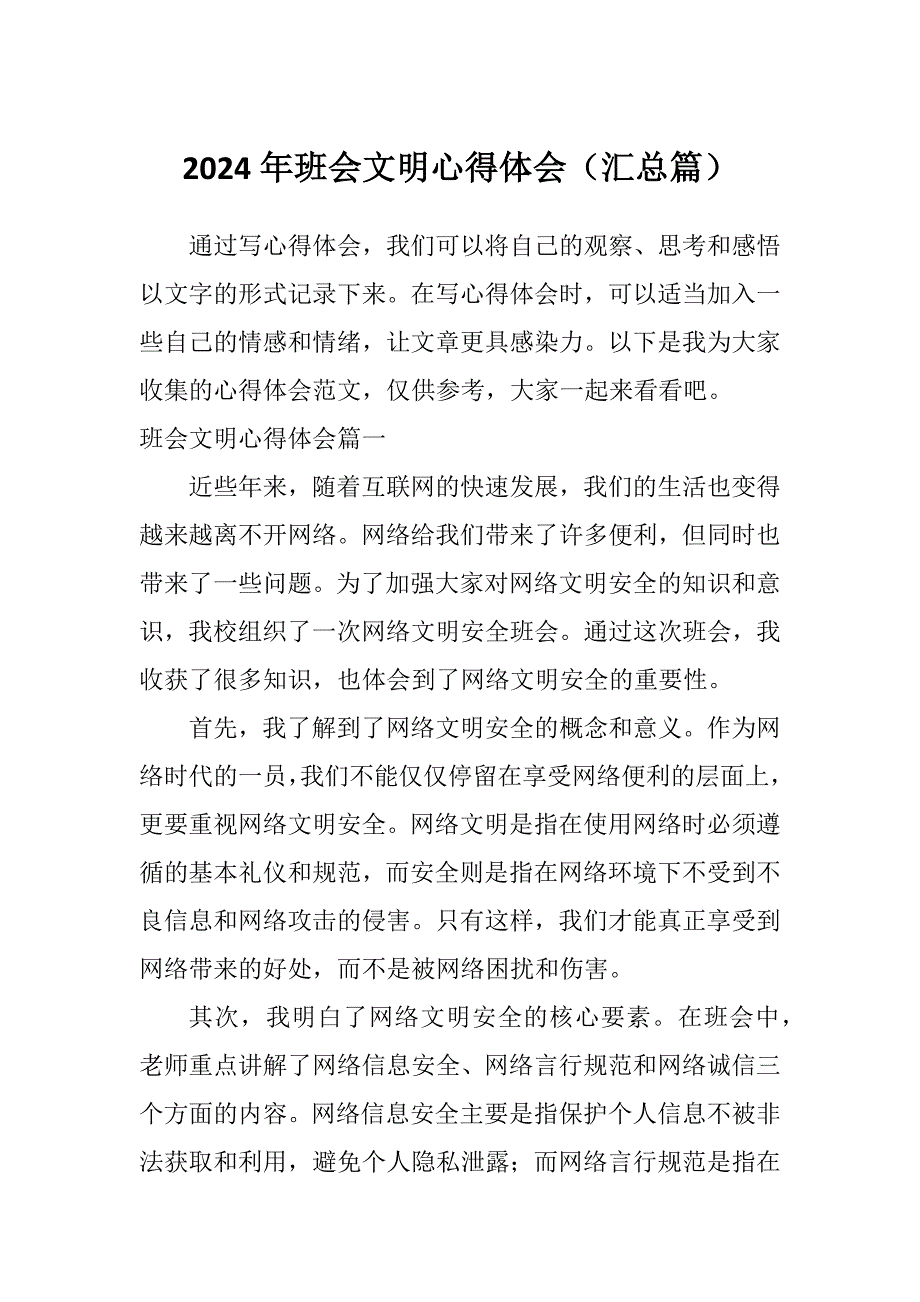 2024年班会文明心得体会（汇总篇）_第1页